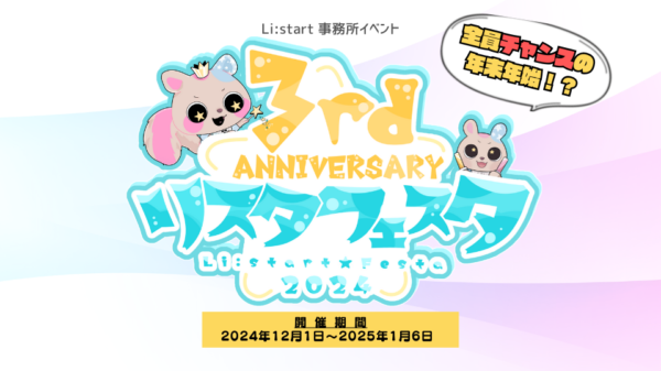 ゆく年くる年 リスタフェスタVol.5開催