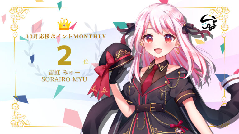 宙虹みゅーが応援ポイントでマンスリー2位を獲得