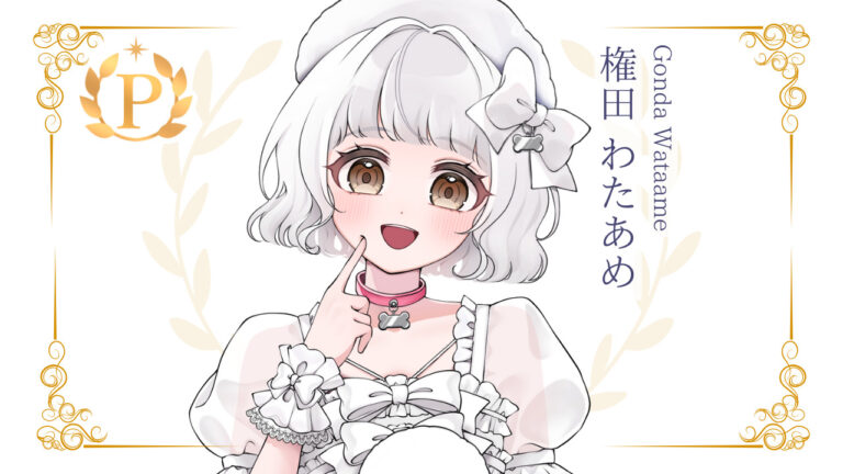 権田わたあめがプレミアムライバー達成