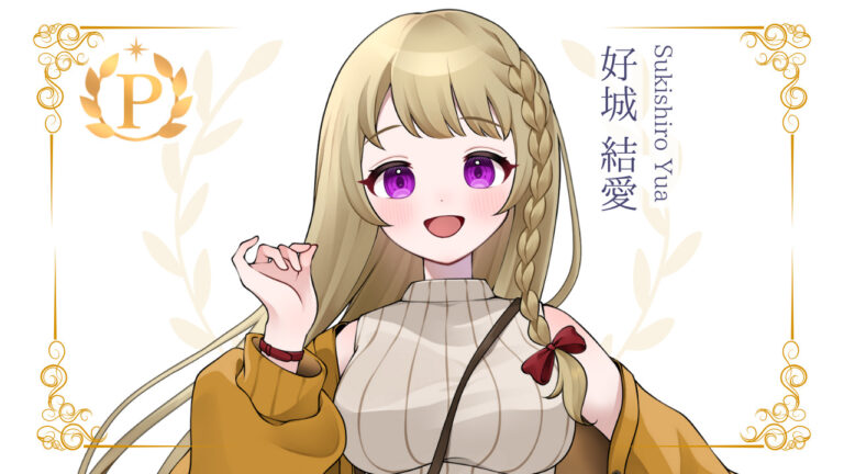 好城結愛がプレミアムライバー達成