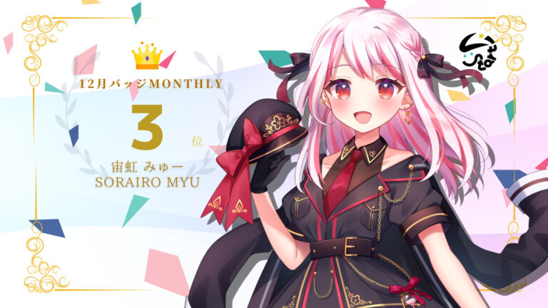 宙虹みゅーがバッジ獲得数でマンスリー3位を獲得