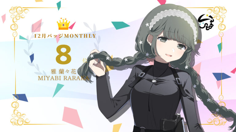 雅蘭々花がバッジ獲得数でマンスリー8位を獲得