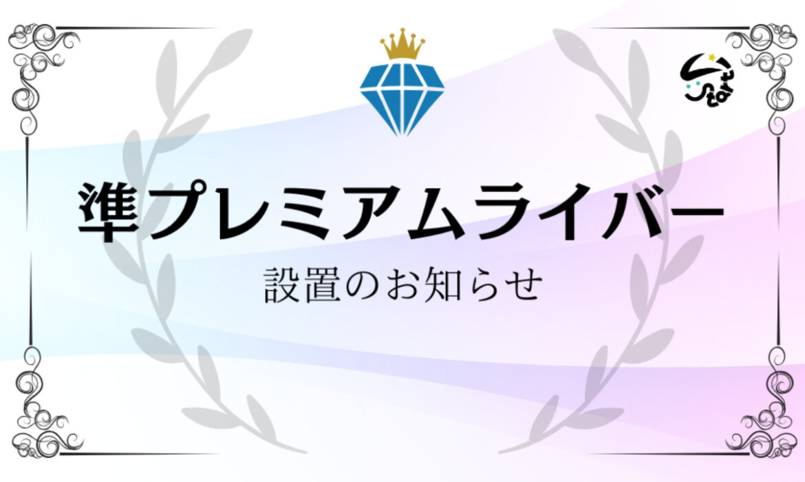 準プレミアムライバー設置のお知らせ