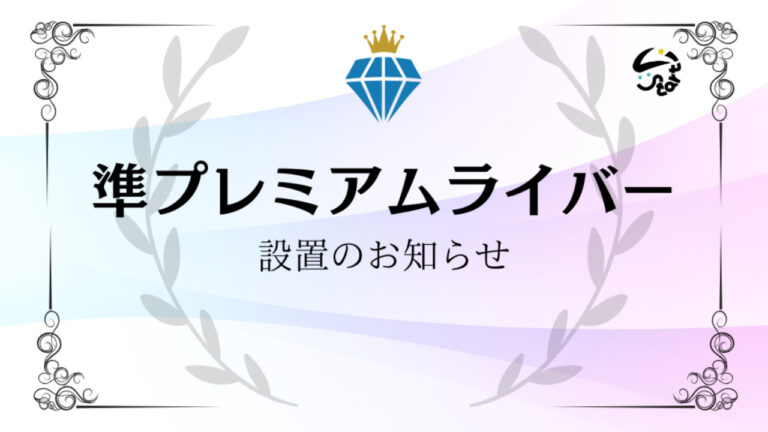 準プレミアムライバー設置のお知らせ