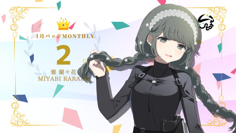 雅蘭々花がバッジ獲得数でマンスリー2位を獲得