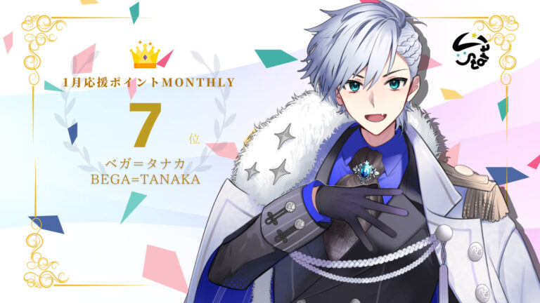 ベガ=タナカが応援ポイントでマンスリー7位を獲得