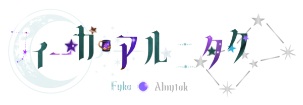 フィーカ・アルニタク