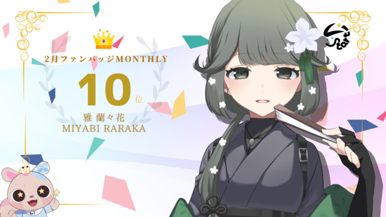 雅蘭々花がバッジ獲得数でマンスリー10位を獲得