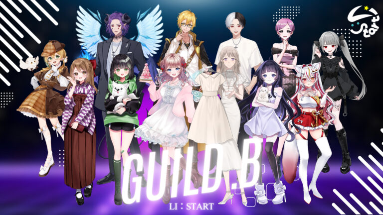 ギルドBのお披露目が完了