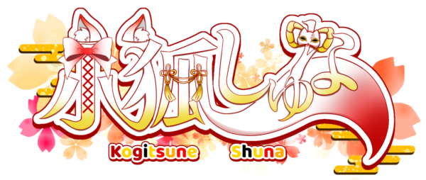 小狐 しゅな