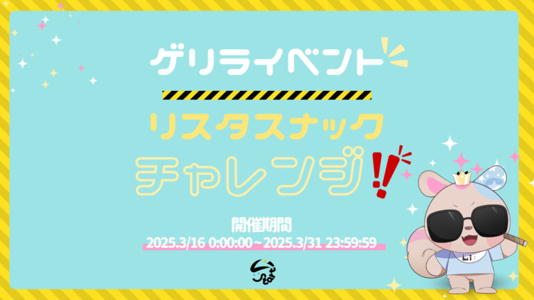 【ゲリライベント】リスタくん限定スナックゲットチャレンジ