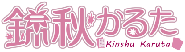 錦秋 かるた