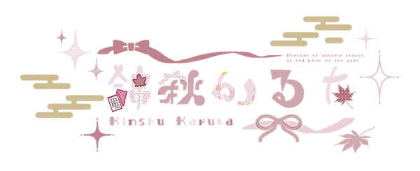 錦秋 かるた