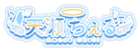 天瀬 ちぇる