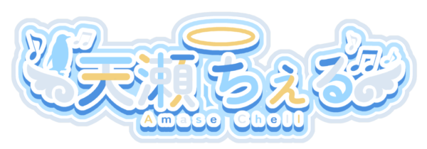天瀬 ちぇる