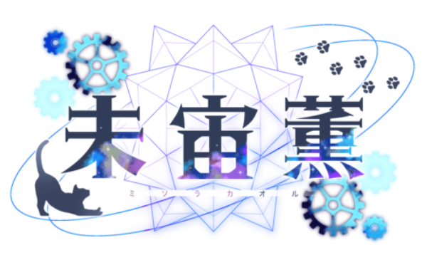未宙 薫