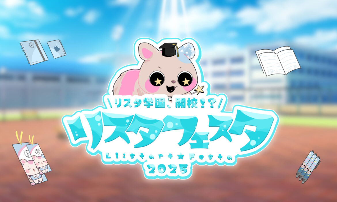 リスタフェスタ2025～リスタ学園編～ 開催