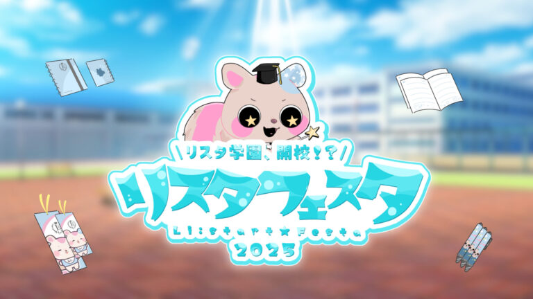 リスタフェスタ2025～リスタ学園編～ 開催