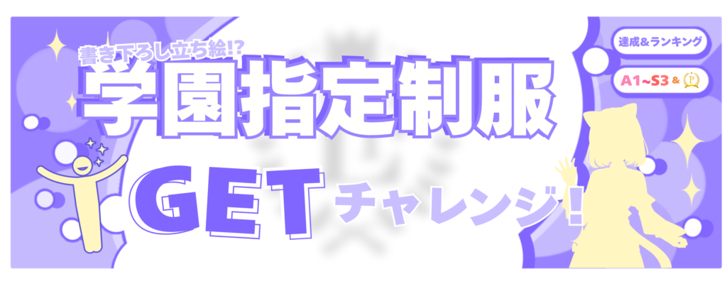 制服バナー