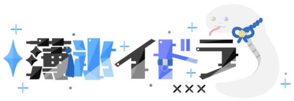 薄氷 イドラ