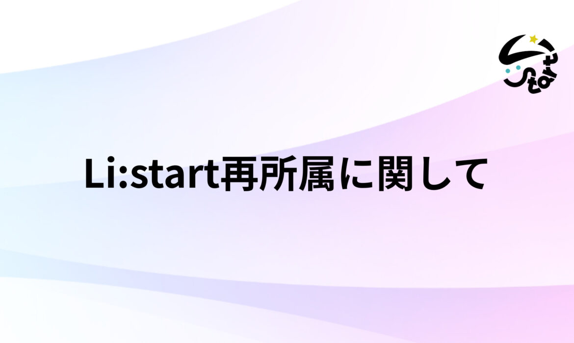 Li:start再所属に関して