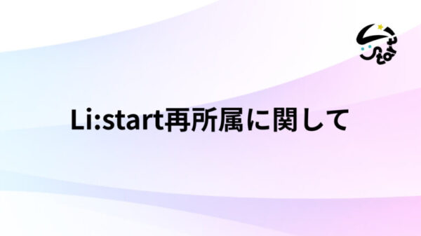 Li:start再所属に関して