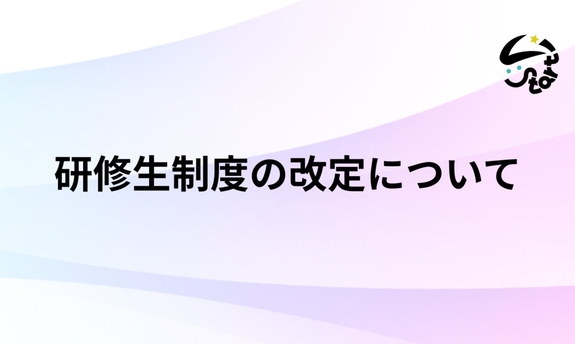研修生制度の改定について