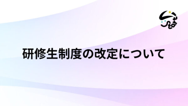 研修生制度の改定について
