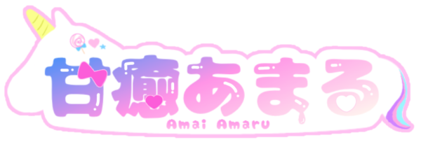 甘癒 あまる