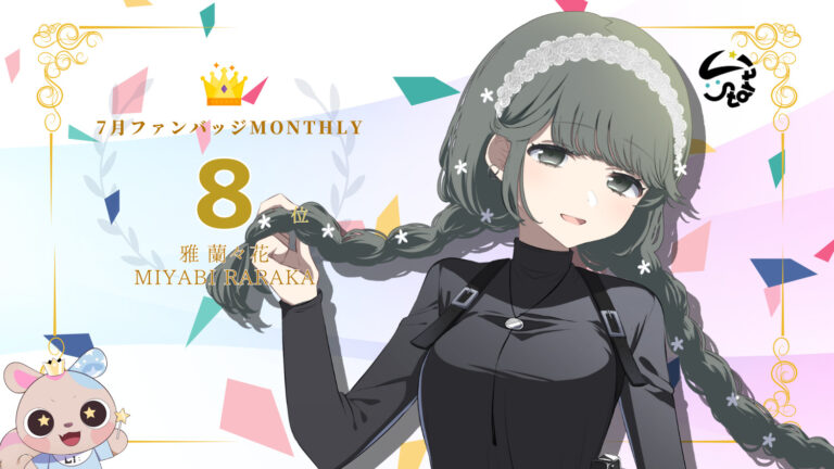 雅蘭々花がバッジ獲得数でマンスリー8位を獲得