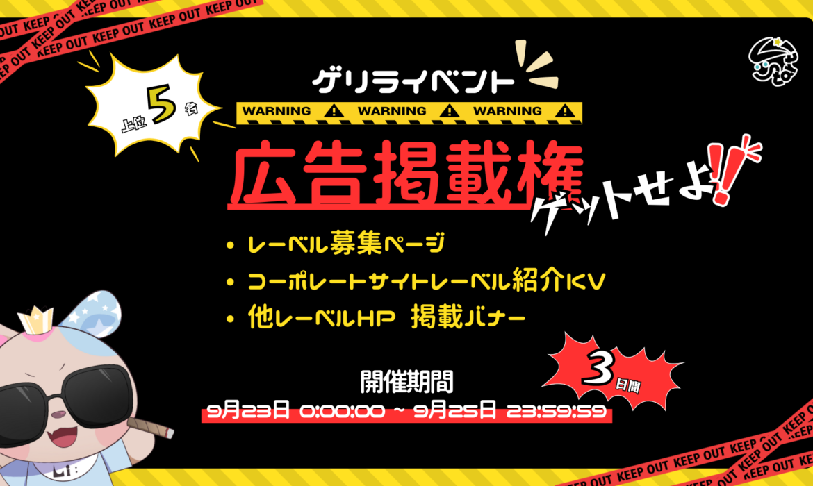 【ゲリライベント】広告掲載権をゲットせよ！