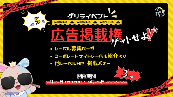 【ゲリライベント】広告掲載権をゲットせよ！