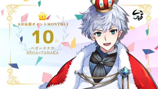 ベガ＝タナカが応援ポイントでマンスリー10位を獲得