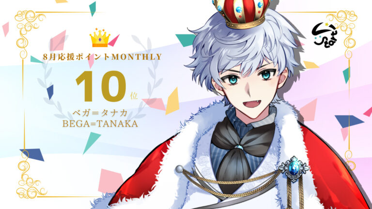 ベガ=タナカが応援ポイントでマンスリー10位を獲得