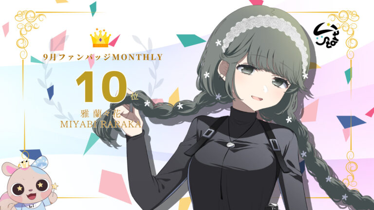 雅蘭々花がバッジ獲得数でマンスリー10位を獲得