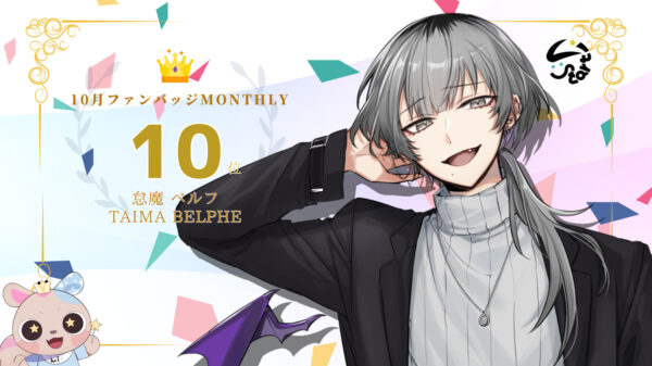 怠魔ベルフがバッジ獲得数でマンスリー10位を獲得