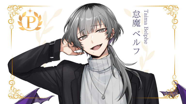 怠魔ベルフがプレミアムライバー達成