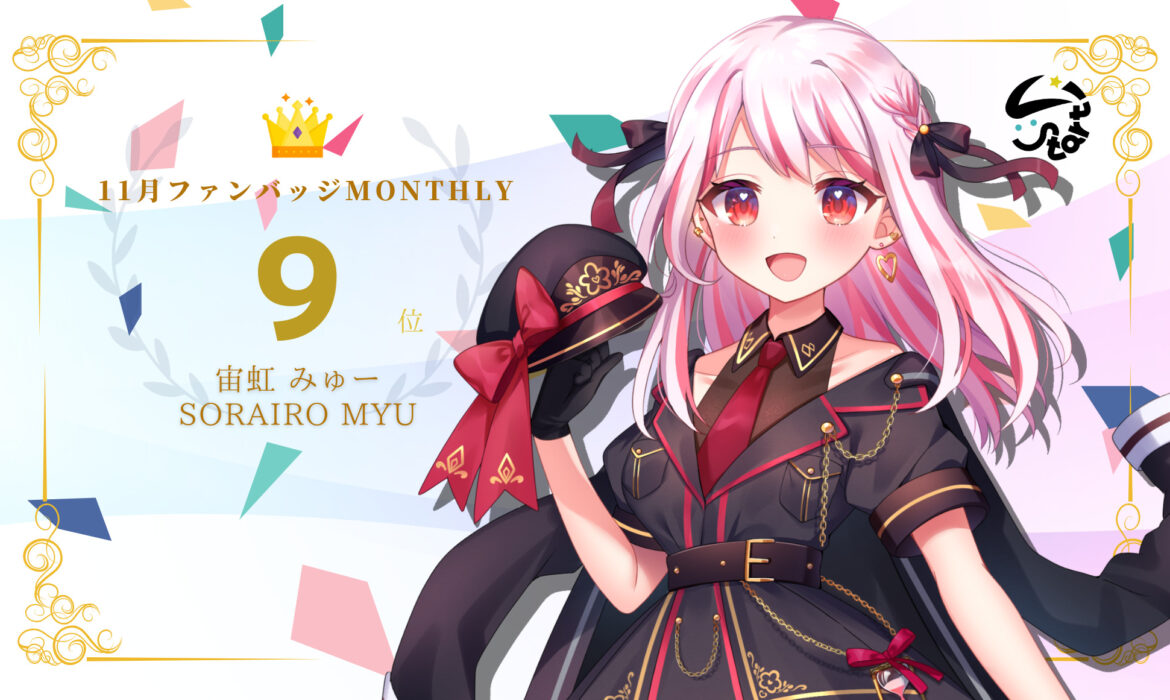 宙虹みゅーがバッジ獲得数でマンスリー9位に入賞