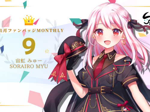 宙虹みゅーがバッジ獲得数でマンスリー9位に入賞