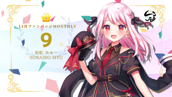 宙虹みゅーがバッジ獲得数でマンスリー9位に入賞