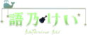 語乃 けい