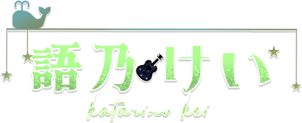 語乃けい