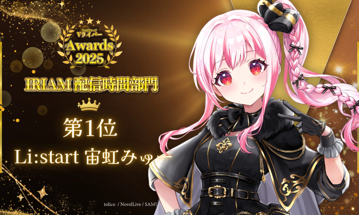 宙虹みゅーがbondVライバーアワード2025 IRIAM配信時間部門1位！