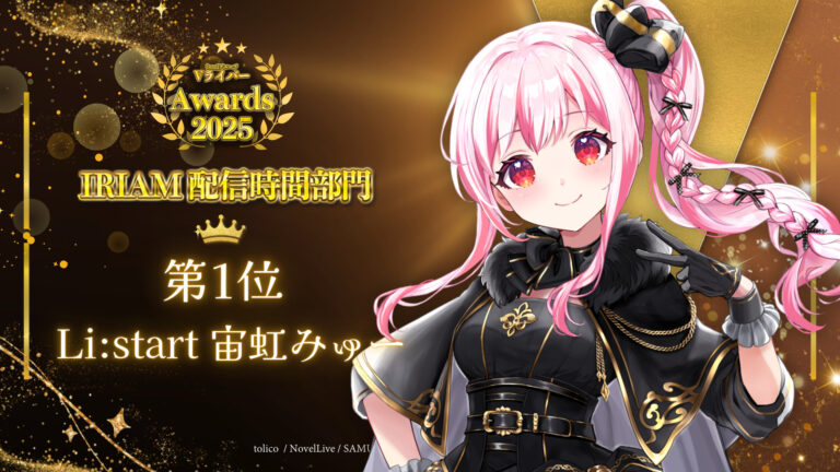 宙虹みゅーがbondVライバーアワード2025 IRIAM配信時間部門1位！