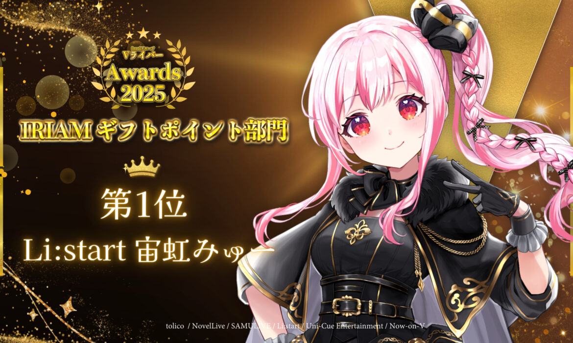 宙虹みゅーがbondVライバーアワード2025 IRIAMギフトポイント部門1位！