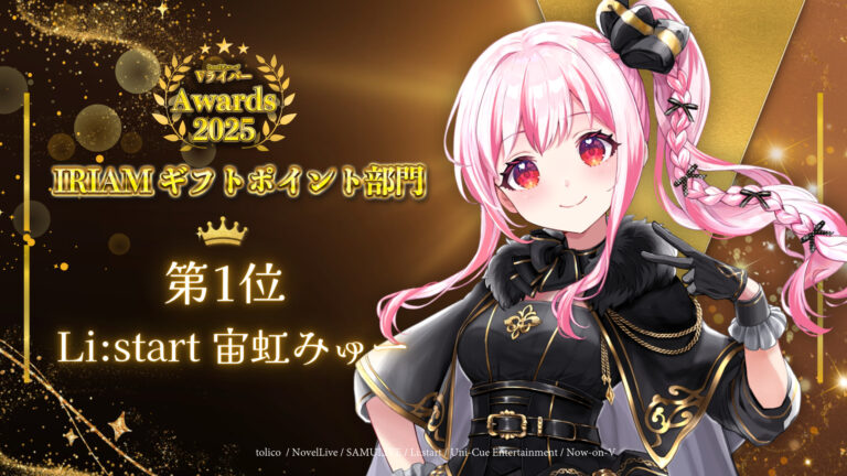 宙虹みゅーがbondVライバーアワード2025 IRIAMギフトポイント部門1位！