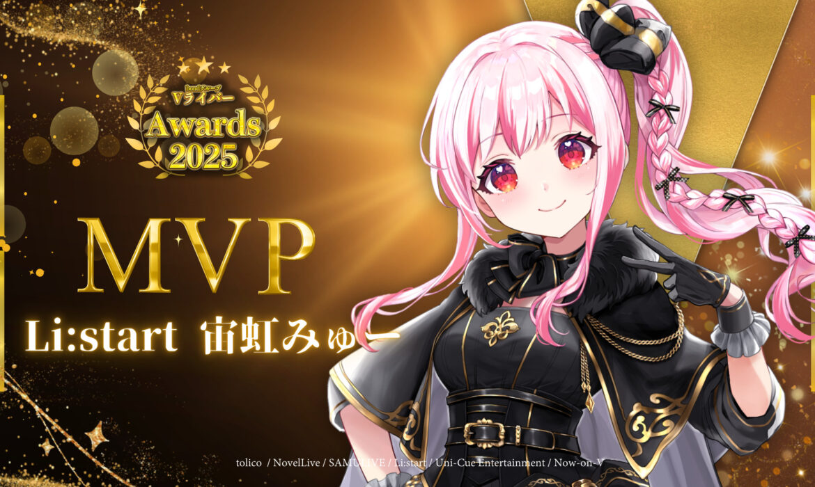 宙虹みゅーがbondVライバーアワード2025 MVPを獲得！