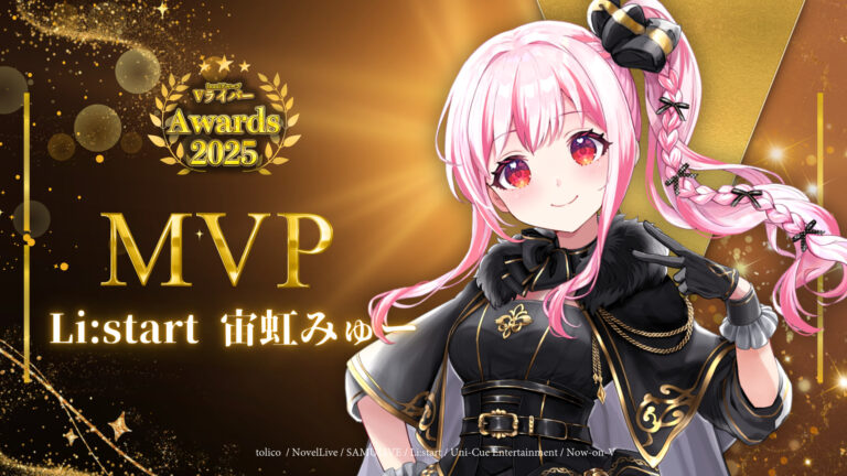 宙虹みゅーがbondVライバーアワード2025 MVPを獲得！