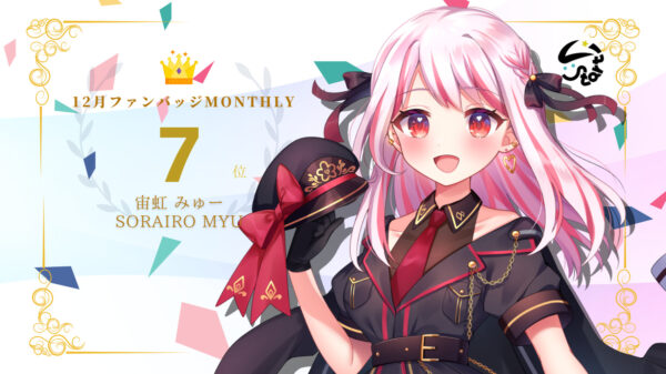 宙虹みゅーがバッジ獲得数でマンスリー7位に入賞