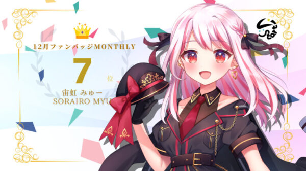 宙虹みゅーがバッジ獲得数でマンスリー7位に入賞